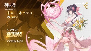 〈神之塔：NEW WORLD〉キャラクター紹介 - 蓮梨藍