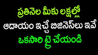 సొంతంగా ఈ వ్యాపారాలు చేసి లక్షల రూపాయలు సంపాదించే గొప్ప అవకాశం మీకోసం.! వెంటనే అదేంటో చూడండి