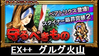 【FFRK】守るべきもの EX++ グルグ火山 ノーコンマスクリ かまえない