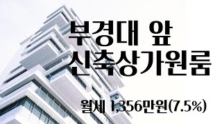 수익률 7.5% 원룸수요많은 부경대앞 신축 상가 원룸 통매매 #부산상가매매 #부산원룸매매 #부산원룸 #부산수익률좋은상가 #경성대원룸매매 #부경대원룸매매