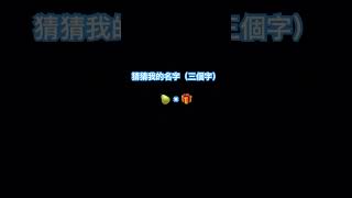 猜猜我的名字#求訂閱#勿盜 #搞笑視頻 #求火 #shorts