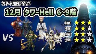 【試練のタワー】12月のタワーヘル（Hell）6階、7階、8階、9階！ガチャ限純5なしで目指せ星20☆【サマナーズウォー】