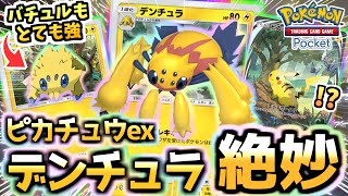 【ポケポケ】逃がさない電気『デンチュラ＆ピカチュウexデッキ』が今絶妙に強い‼バチュルの奇襲も狙え‼【ポケカ/Pokémon Trading Card Game Pocket】