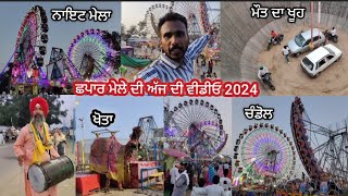 ਛਪਾਰ ਮੇਲੇ ਦੀ ਅੱਜ ਦੀ ਵੀਡੀਓ 2024 new video mela chhapar famous mela in the world punjab mela chhapar