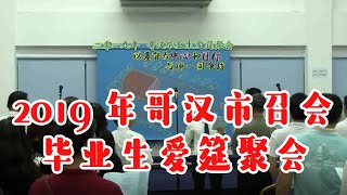 2019年哥汉市召会毕业生聚会 2019 The Church in Kota Samarahan Campus Graduation Meeting