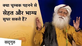 क्या चुम्बक पहनने से सेहत और भाग्य सुधर सकते हैं? | Sadhguru Hindi