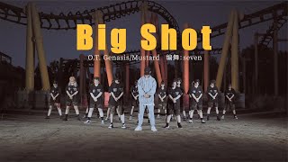 一分鐘體驗女生跳街舞的帥氣！炫酷編舞《Big Shot》