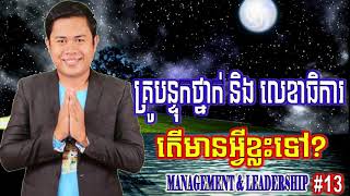 គ្រូបន្ទុកថ្នាក់និងលេខាធិការ ដោយលោក អាង សុផល [Management \u0026 Leadership] part #13