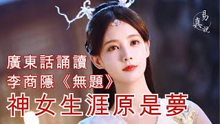 李商隱《無題．重幃深下莫愁堂》廣東話誦讀｜唐詩三百首｜香港・粵語