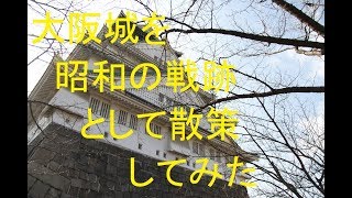 大阪城を昭和の戦跡としてみてみました。　史跡・遺跡を見に行ってきました＃１８　Showa battlefield in Osaka Castle　戦争遺跡　戦跡