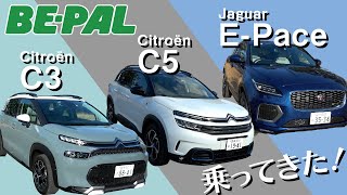 【試乗】シトロエン「C３」、「C５」。ジャガー「E-Pace」に乗ってみた