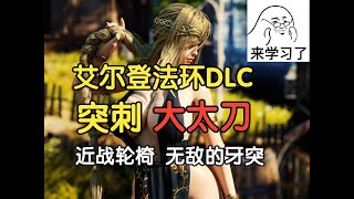 【艾尔登法环DLC】突刺大太刀 无敌的牙突 1 12手最长的近战轮椅 3刀让boss跪地！