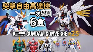 FW Gundam Converge #25 突擊自由高達極 (Gundam Seed Freedom)「一次過開7盒」自製超靚背景示範