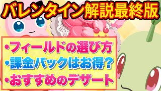 新デザート含めバレンタイン解説！課金パックは買うべき？【ポケモンスリープ】【ポケスリ】【Pokémon Sleep】