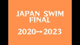 2020～2023 JAPANSWIM 女子400M自由形