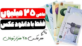 کسب درآمد ماهی 25 میلیون تومان بدون تخصص فقط با دانلود عکس