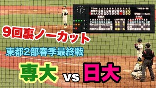 2021/5/26 東都大学野球2部春季リーグ戦 専大 vs 日大 2回戦 〈9回裏〜試合終了後ノーカット〉