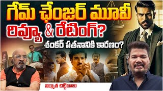 గేమ్ ఛేంజర్ మూవీ రివ్యూ \u0026 రేటింగ్? Producer Chittibabu About Game Changer Review | Ram Charan | USA