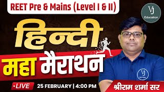 REET Pre \u0026 Mains Lavel I \u0026 II |Hindi  | महा मैराथन | By Sharma Sir