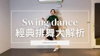 Swing dance必學 經典排舞-ShimSham 分解動作