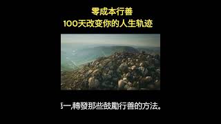 改变命运 | 零成本行善，100天改变你的人生轨迹！【避风港21】