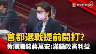 首都選戰提前開打？黃珊珊酸蔣萬安：滿腦政黨利益@globalnewstw