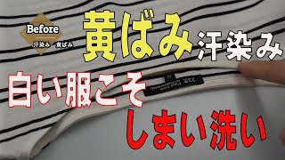 夏服のしまい洗い　汗染み　黄ばみをゼロにして来年まで収納