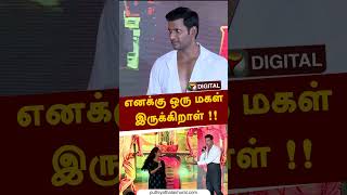 எனக்கு ஒரு மகள் இருக்கிறாள் !! #shorts #markantony | #vishal