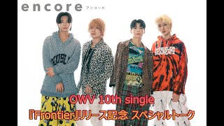 OWV『Frontier』 × radio encore OWV 10th single『Frontier』リリース記念 スペシャルトーク