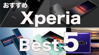 [2019~2020]今「Xperia」を購入するならどの「Xperia」がおすすめか「Best5」をまとめてみた。