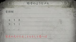 零 ～月蝕の仮面～　Fatal Frame Mol (steam版・4K60Hz）第３章の謎のメモで詰まるまで