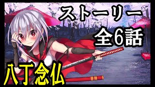 【天華百剣-斬-】八丁念仏　ストーリー 全6話