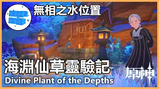 原神「海淵仙草靈驗記」世界任務攻略 | 無相之水位置 Divine Plant of the Depths