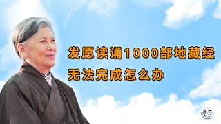 刘老师答疑：发愿读诵1000部地藏经，无法完成怎么办