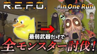 【R.E.P.O】【Rubber Duck】本当の最弱武器で全モンスター討伐！！in One Run