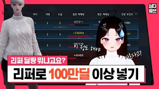 내 리퍼는 왜 이리 약하냐고! 🤬 / 로스트아크 PVP 리퍼 할 수 있는 딜 🔥영끌🔥 1시간