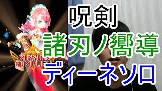 実況【白猫プロジェクト】諸刃ノ嚮導/ディーネソロ【呪剣】