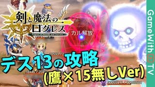 【ログレス】デス13の攻略(鷹×15無しVer)