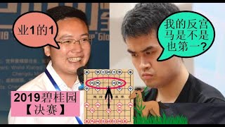 王天一有史以来输棋‘最开心’的一次！|| 2019碧桂园杯【决赛】加赛快棋 ||