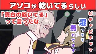 【しろこま】大代のが「乾いてる」と言い出すこまるん【大代真白/栗駒こまる/あおぎり高校/切り抜き/手書き】