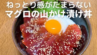 ねっとり感がたまらない！マグロの山かけ漬け丼の作り方