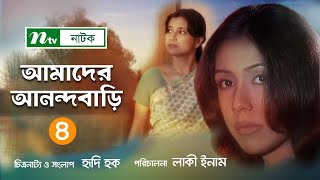 Amader Anondo Bari | EP 04 | আমাদের আনন্দ বাড়ি | Tarana Halim | Litu Anam |