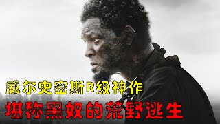 【風螢】威爾史密斯R級新作，堪稱黑奴的荒野逃生，這一條路走得多艱難，《解放黑奴》