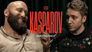 БАЛДЕЖНЫЙ БИОХАКИНГ. Вадим Каспаров. Самый умный качок в мире. LATECAST