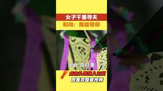 民間故事：女子千里尋夫，碰上化緣和尚，和尚說：我能幫你找到丈夫【小豆知历史】 #民間故事 #奇聞異事