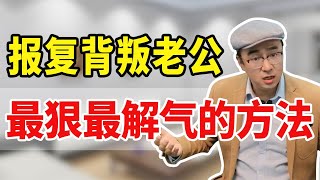 报复背叛老公，教你最狠最解气的方法，孽缘马上散！【心之助卢悦】