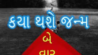 કયા થશે જન્મ ? સુંદર રચના..|| Beautiful composition..