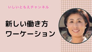 ニューノーマル時代の「ワーケーション」について