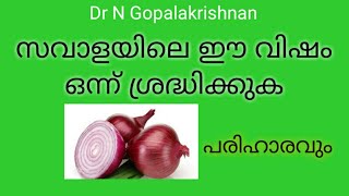 8715+സവാളയിലെ ഈ വിഷം ഒന്ന് ശ്രദ്ധിക്കുക പരിഹാരവും +22+09+19