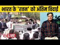 Ratan Tata Funeral LIVE | Industrialist Ratan Tata | Mumbai | Tata Sons| Ratan Tata Passes Away